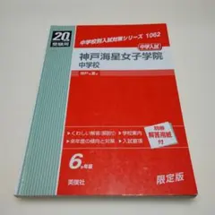 灘中学校昭和62年度受験用 - メルカリ