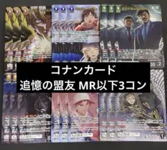 名探偵コナンカード 追憶の盟友 MR以下 黄 赤 3コン - メルカリ