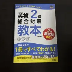 英検2級総合対策教本 : 文部科学省後援　書き込みなし