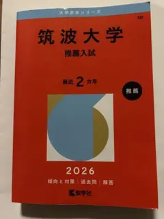 2026年最新】筑波大学推薦入試の人気アイテム - メルカリ