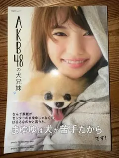 AKB48の犬兄妹 写真集