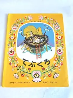 てぶくろ 含む絵本3冊セット