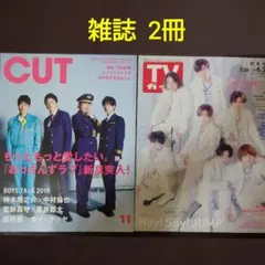 雑誌2冊 超特急 ジャニーズ CUT＆週刊 TVガイド