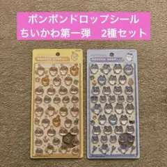 【正規品】ちいかわ　ボンボンドロップシール　第一弾　2種セット