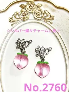 ハンドメイド　〈ピアス/イヤリング/チャーム〉No.2760