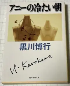 アニーの冷たい朝
