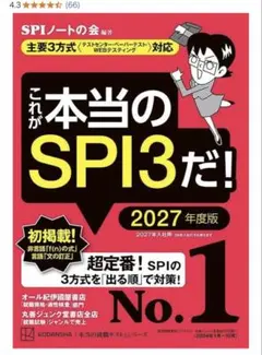 これが本当のSPI3だ! 2027年度版 【主要3方式〈テストセンター・ペーパ…