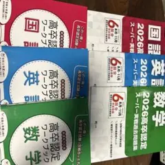 高卒認定ワークブック過去問集セット 国数英