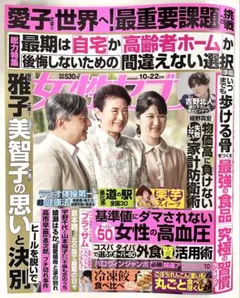 ★新品未読品★女性セブン 2026年10月22日号【匿名配送】