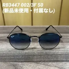 正規RayBanラウンドメタル RB3447 002/64 ブルーグレー黒ケース - メルカリ