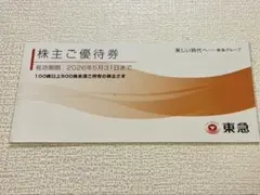東急 株主ご優待券 有効期限2026年5月31日