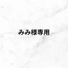 みみ様専用ページ