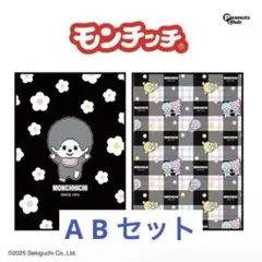 モンチッチ　モノクロふんわりブランケット ２種