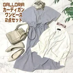 夏コーデ売り　ギャロリア　キレイめコーデ２点美品　半袖ワンピース　白カーディガン