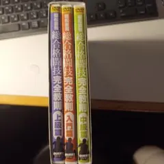 DVD―BOX 総合格闘技完全教則　植松直哉　先生