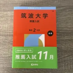 2026年最新】筑波大学 赤本 推薦の人気アイテム - メルカリ