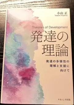 発達の理論 発達の多様性の理解と支援に向けて