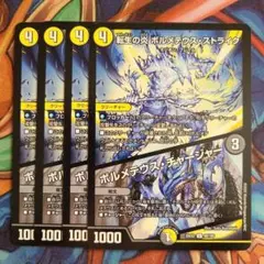 転生の炎 ボルメテウス・ストライク/ボルメテウス・チャージャー 四枚セット