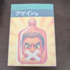 【楳図かずお】アゲイン④初版