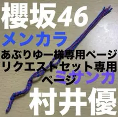 あぶりゆー様 リクエスト 2点 まとめ商品 櫻坂46 石森璃花 村井優 グッズ