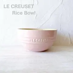 ♡ルクルーゼ　ライスボウル シフォンピンク　丼　サラダボール　茶碗　新品のサムネイル