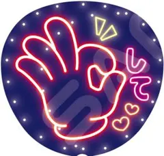 【超目立つ⭐】ネオン風うちわ ファンサうちわ カンペうちわうちわ文字 OKして