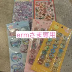 erm様専用