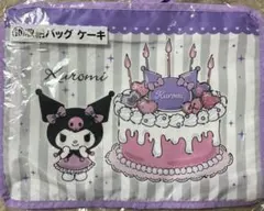 クロミ当たりくじ 収納バッグ ケーキ