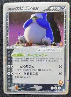 【ポケモンカード】R団のカビゴン ex ロケット団の逆襲 062/084 R団のカビゴンex ☆: 1ED[PCG3 062/084](拡張パック「ロケット団の逆襲