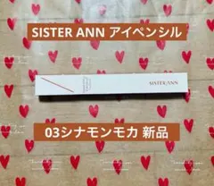 SISTER ANN アイペンシル 03シナモンモカ 新品のサムネイル