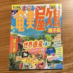 まっぷる 奄美 屋久島 ‘26