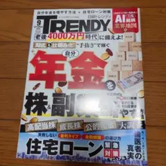日経トレンディ 2026年9月号