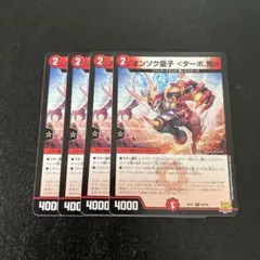 オンソク童子ターボ鬼　4枚