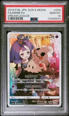 最安値ミミッキュ CHR SM11b ドリームリーグ psa10