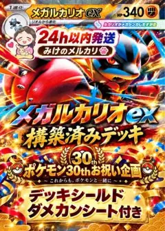 メガルカリオデッキ　構築済みデッキ デッキシールド・ダメカンシート付き