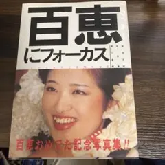 2026年最新】フォーカス 山口百恵の人気アイテム - メルカリ