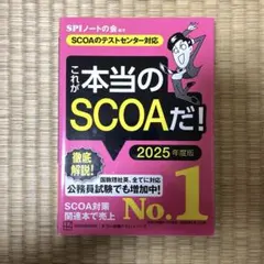 これが本当のSCOAだ！2026年版 SCOAのトリセツ 2024-2025年版 - メルカリ