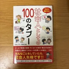 今さら聞けない 社会人としての100のタブー
