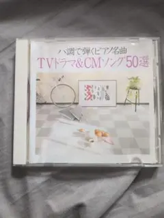 TVドラマ&CMソング 50選 CD