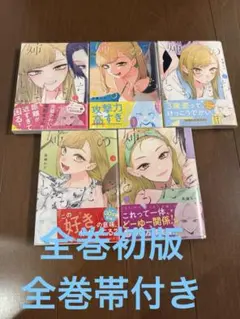 姉のともだち1〜5巻セット　全巻初版　全巻帯付き