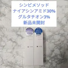 新品 シンビメソッド グルタチオン3% ナイアシンアミド30%