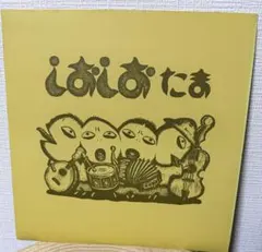 たまインディーズ盤しおしお ナゴムカンパニー レコード知久寿焼柳原幼一郎石川浩司 たまインディーズ盤しおしお ナゴムカンパニー レコード知久寿焼柳原幼