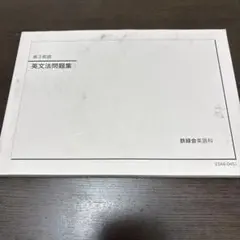 英文法問題集 第3英語 鉄緑会