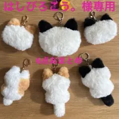 はしびろこう。様専用ページ6点おまとめ