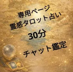 専用です。霊感タロット占い 30分 チャット鑑定