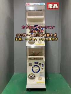 2026年最新】カプセルステーション 本体の人気アイテム - メルカリ