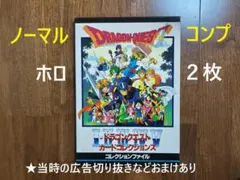 ドラゴンクエスト カードコレクションズ（ノーマルコンプ+ホロ２枚） ★おまけ付き