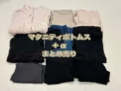 マタニティ　ボトムス Lサイズ　9点まとめ売り UNIQLO 西松屋　レギンス