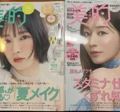 ★新品未読★美的2026年7月号　9月号　吉岡里帆　田中みな実　2冊セット