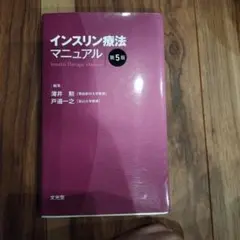 インスリン療法マニュアルのサムネイル